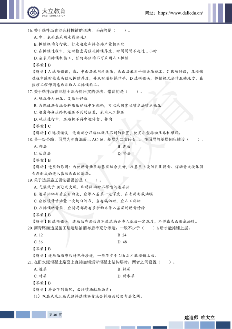 2025年一建《公路》章节题及参考答案_2026年一级建造师_2026年一建公路_2025年一建公路SVIP_01-精华文档✿电子教材✿历年真题_30-公路《章节题+解析》DL推荐