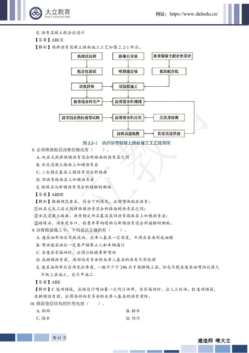 2025年一建《公路》章节题及参考答案_2026年一级建造师_2026年一建公路_2025年一建公路SVIP_01-精华文档✿电子教材✿历年真题_30-公路《章节题+解析》DL推荐