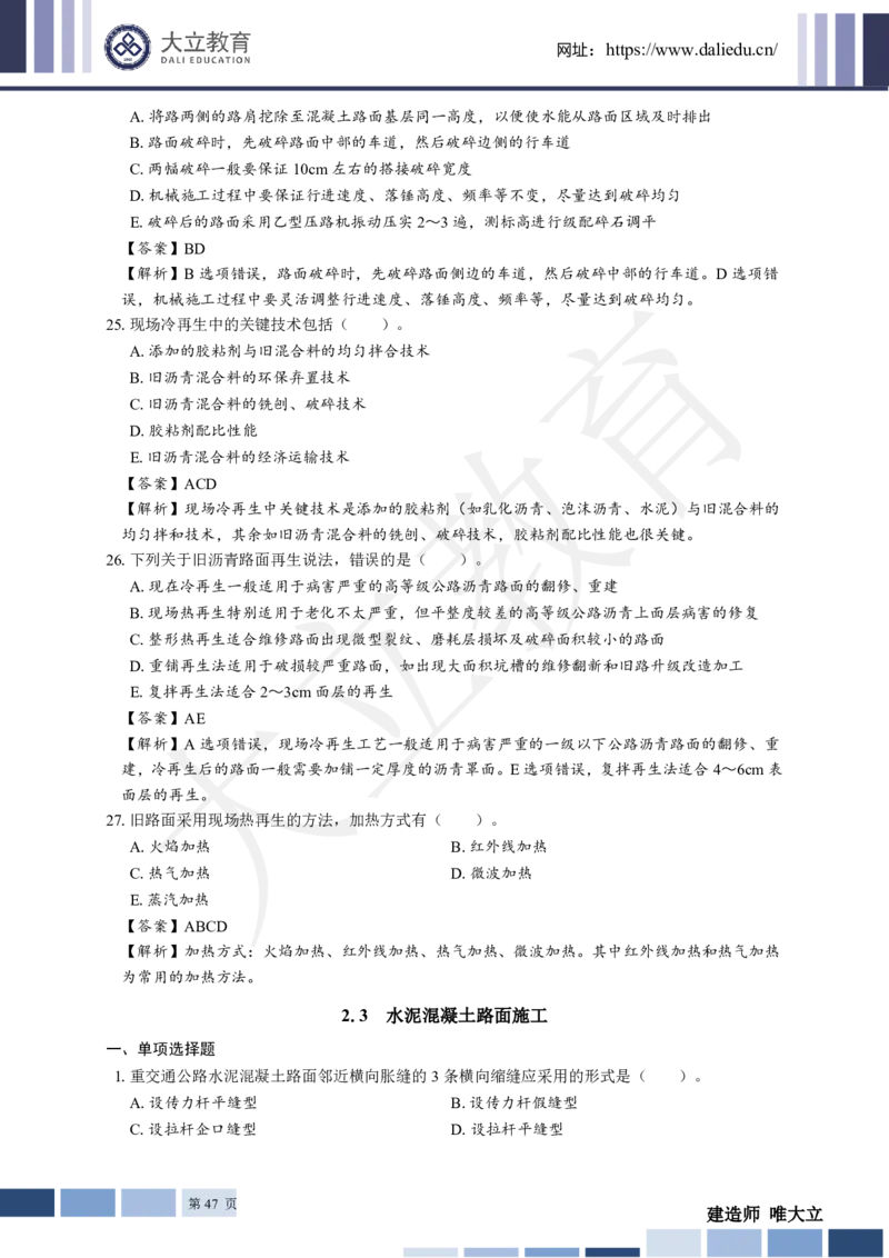 2025年一建《公路》章节题及参考答案_2026年一级建造师_2026年一建公路_2025年一建公路SVIP_01-精华文档✿电子教材✿历年真题_30-公路《章节题+解析》DL推荐