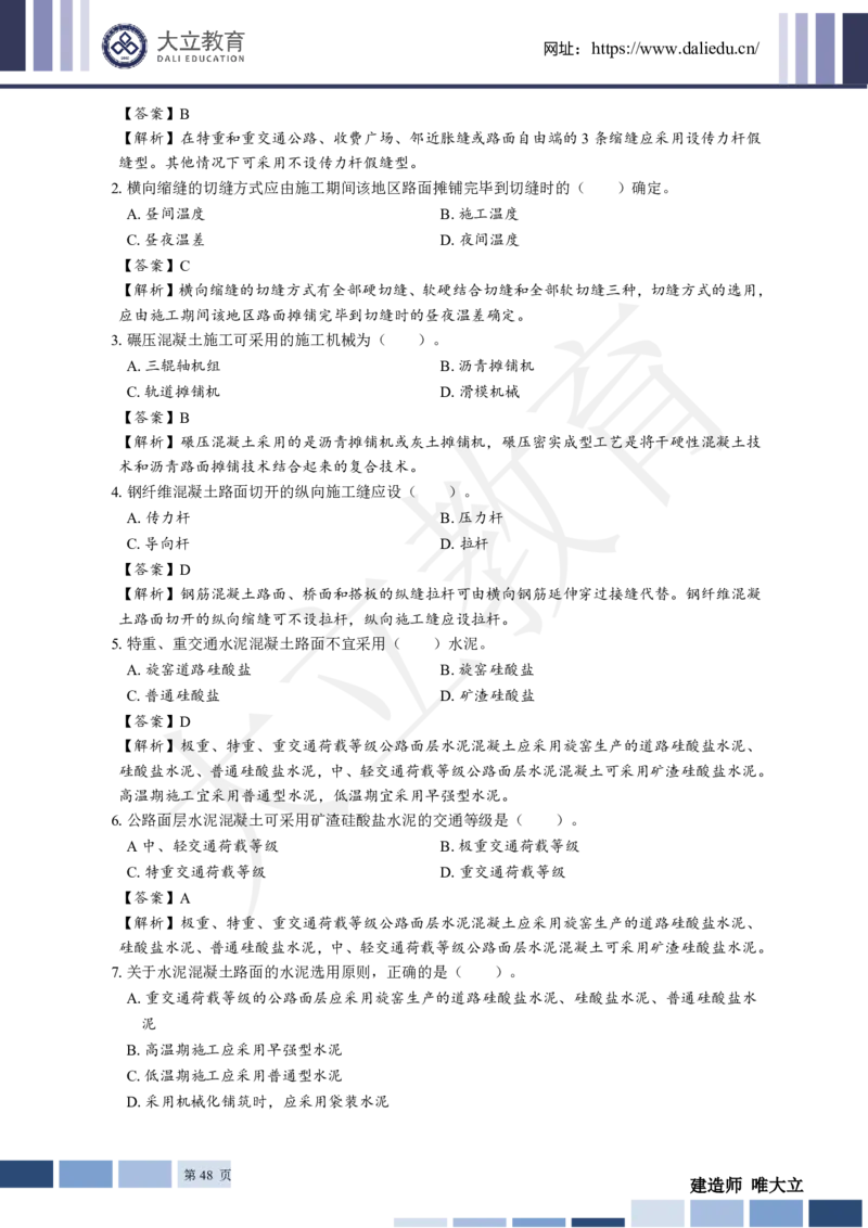 2025年一建《公路》章节题及参考答案_2026年一级建造师_2026年一建公路_2025年一建公路SVIP_01-精华文档✿电子教材✿历年真题_30-公路《章节题+解析》DL推荐