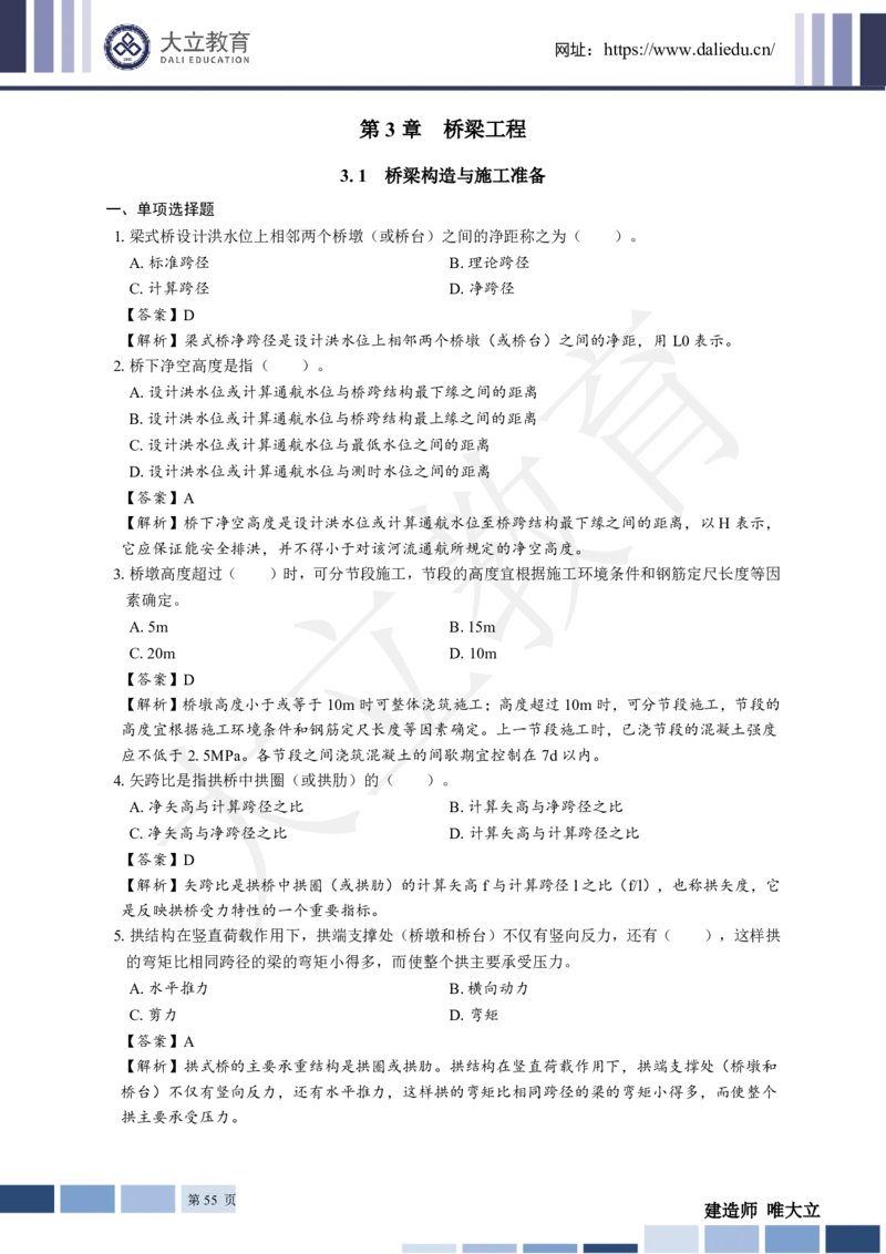 2025年一建《公路》章节题及参考答案_2026年一级建造师_2026年一建公路_2025年一建公路SVIP_01-精华文档✿电子教材✿历年真题_30-公路《章节题+解析》DL推荐