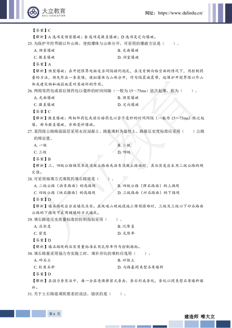 2025年一建《公路》章节题及参考答案_2026年一级建造师_2026年一建公路_2025年一建公路SVIP_01-精华文档✿电子教材✿历年真题_30-公路《章节题+解析》DL推荐