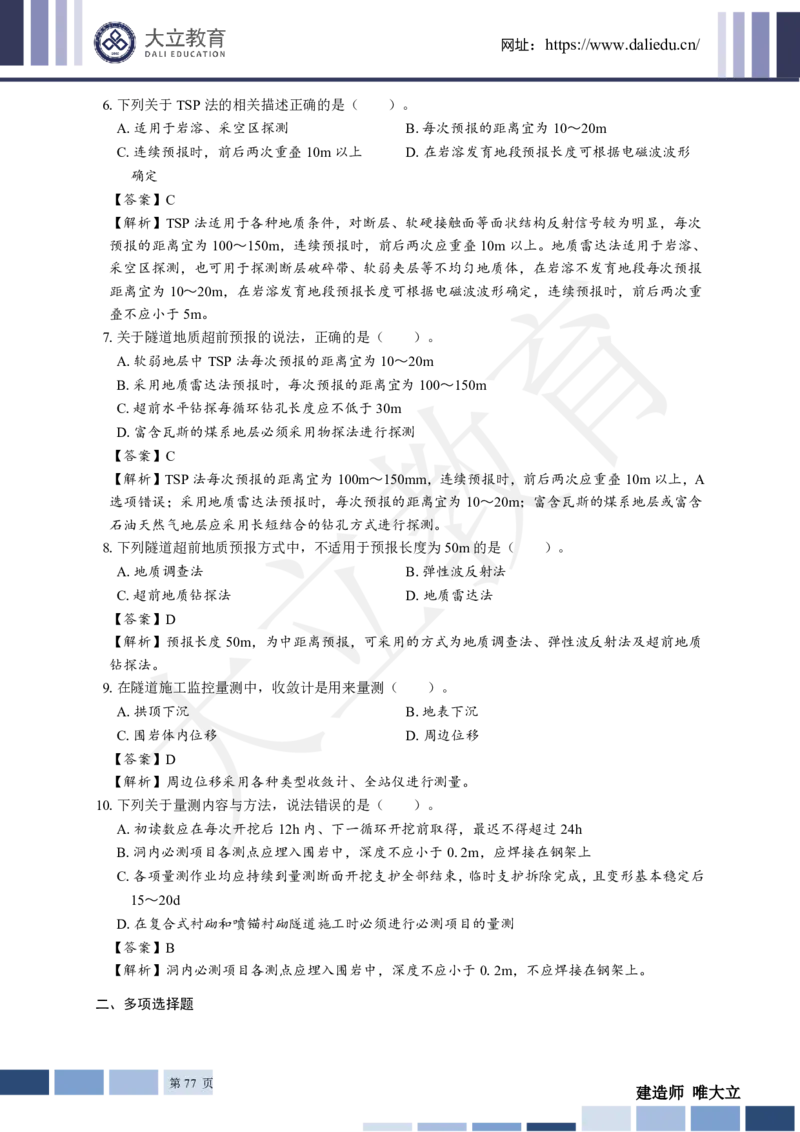 2025年一建《公路》章节题及参考答案_2026年一级建造师_2026年一建公路_2025年一建公路SVIP_01-精华文档✿电子教材✿历年真题_30-公路《章节题+解析》DL推荐