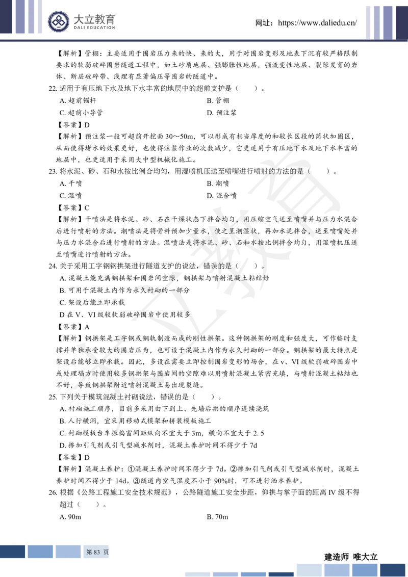 2025年一建《公路》章节题及参考答案_2026年一级建造师_2026年一建公路_2025年一建公路SVIP_01-精华文档✿电子教材✿历年真题_30-公路《章节题+解析》DL推荐