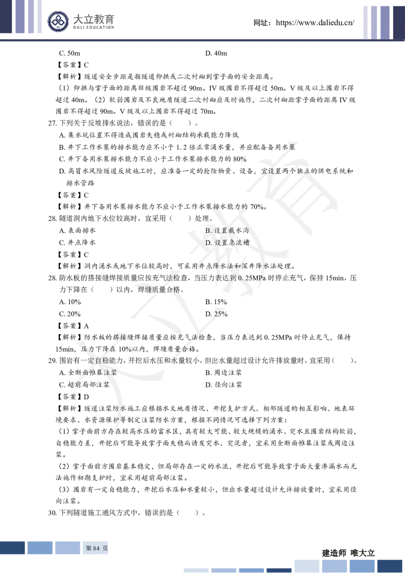 2025年一建《公路》章节题及参考答案_2026年一级建造师_2026年一建公路_2025年一建公路SVIP_01-精华文档✿电子教材✿历年真题_30-公路《章节题+解析》DL推荐