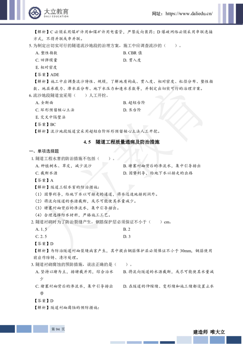 2025年一建《公路》章节题及参考答案_2026年一级建造师_2026年一建公路_2025年一建公路SVIP_01-精华文档✿电子教材✿历年真题_30-公路《章节题+解析》DL推荐