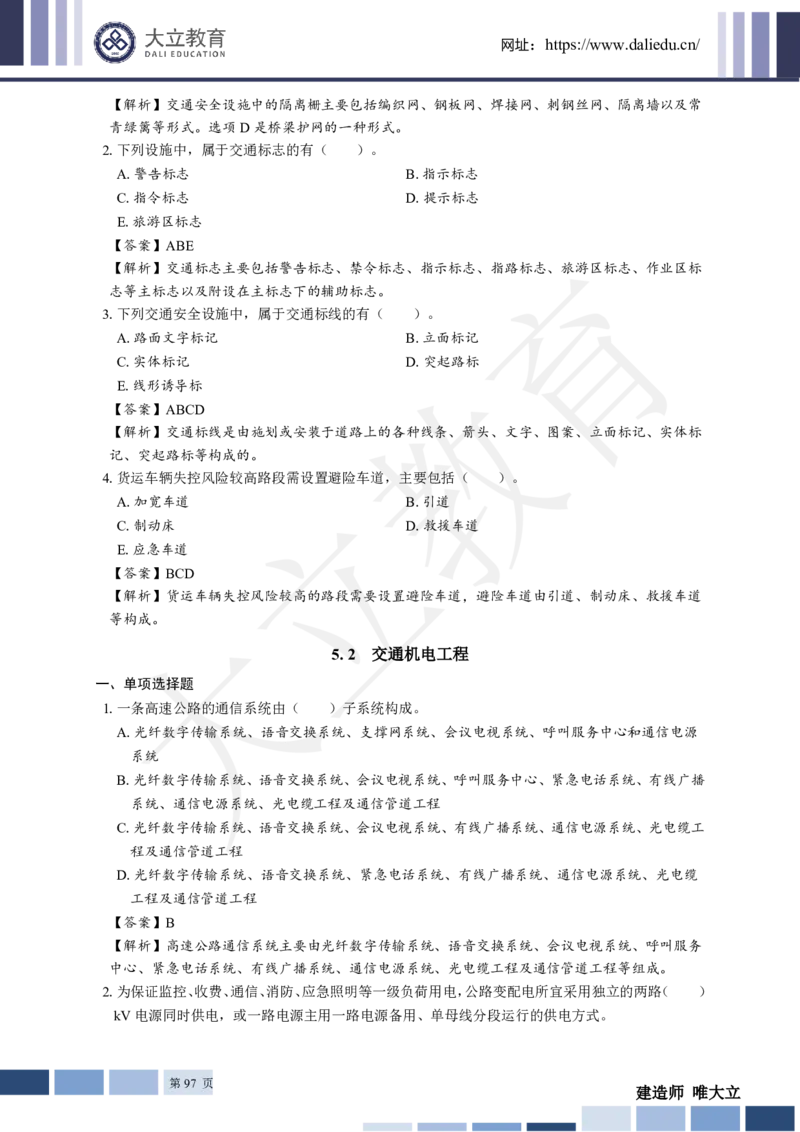 2025年一建《公路》章节题及参考答案_2026年一级建造师_2026年一建公路_2025年一建公路SVIP_01-精华文档✿电子教材✿历年真题_30-公路《章节题+解析》DL推荐