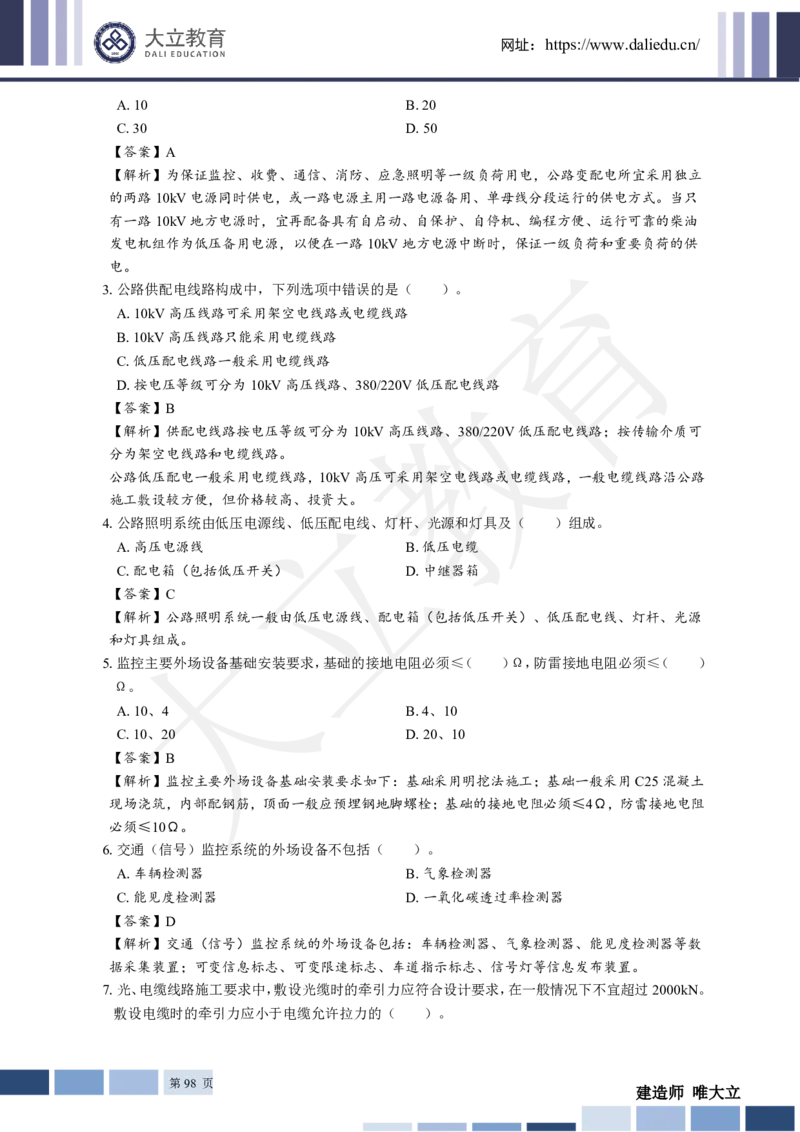 2025年一建《公路》章节题及参考答案_2026年一级建造师_2026年一建公路_2025年一建公路SVIP_01-精华文档✿电子教材✿历年真题_30-公路《章节题+解析》DL推荐