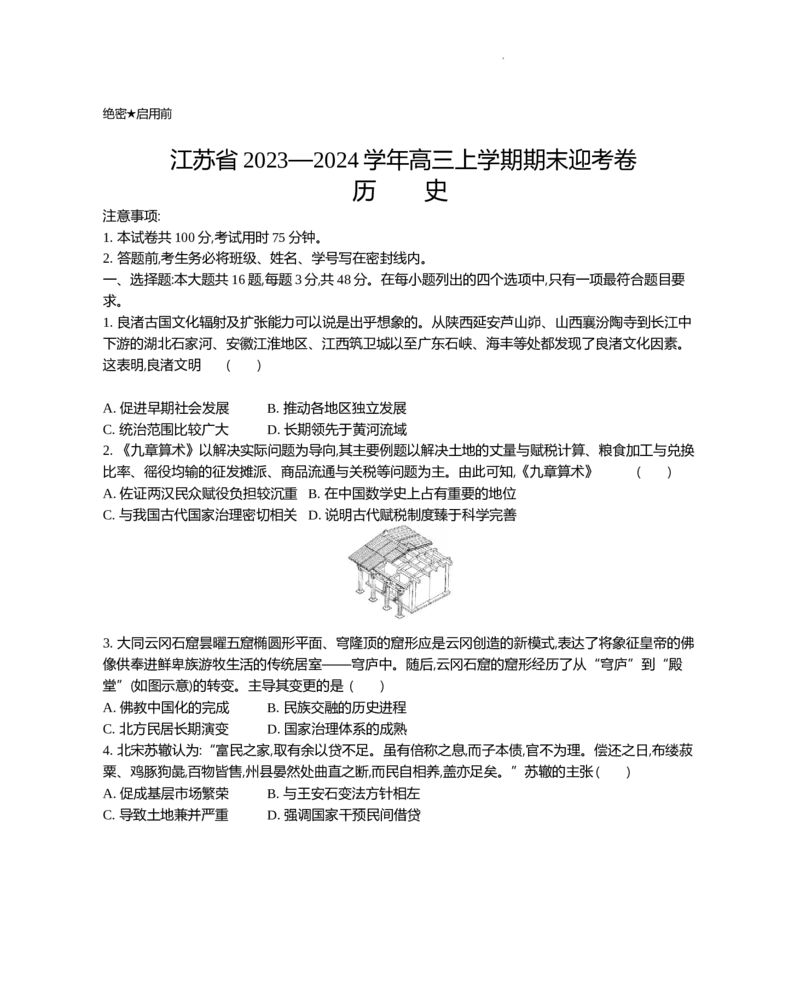 江苏省2024届高三上学期期末迎考历史_2024届江苏省高三上学期期末迎考
