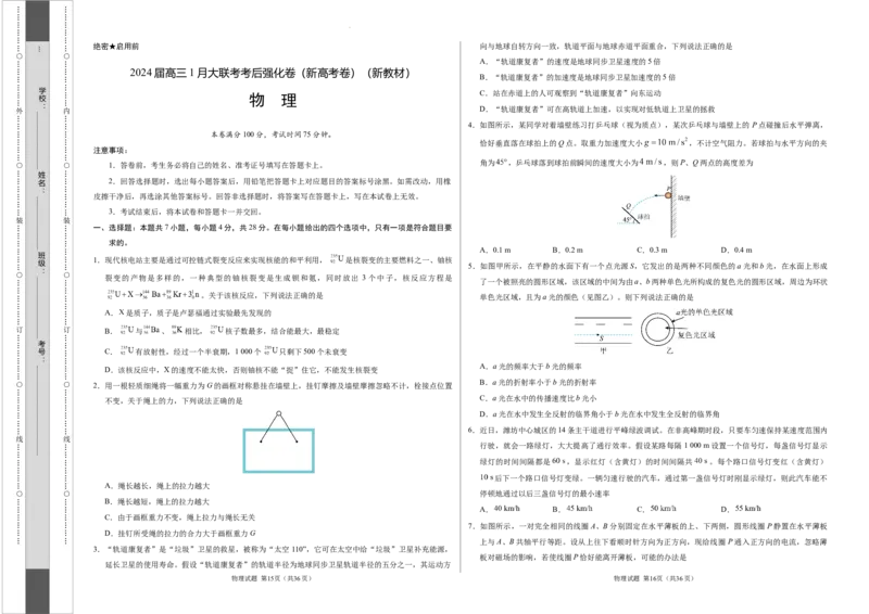 物理-2024届高三1月大联考考后强化卷（新高考卷）（新教材）（黑龙江、吉林、江西、广西4省）（考试版）_2024届高三1月大联考考后强化卷（新课标II卷）