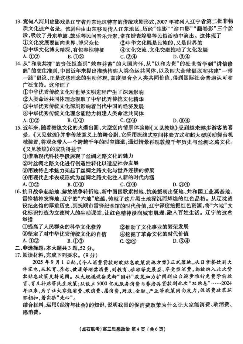 辽宁点石联考2025-2026学年高三上学期11月期中政治试题_251115辽宁点石联考2025-2026学年高三上学期11月期中试题