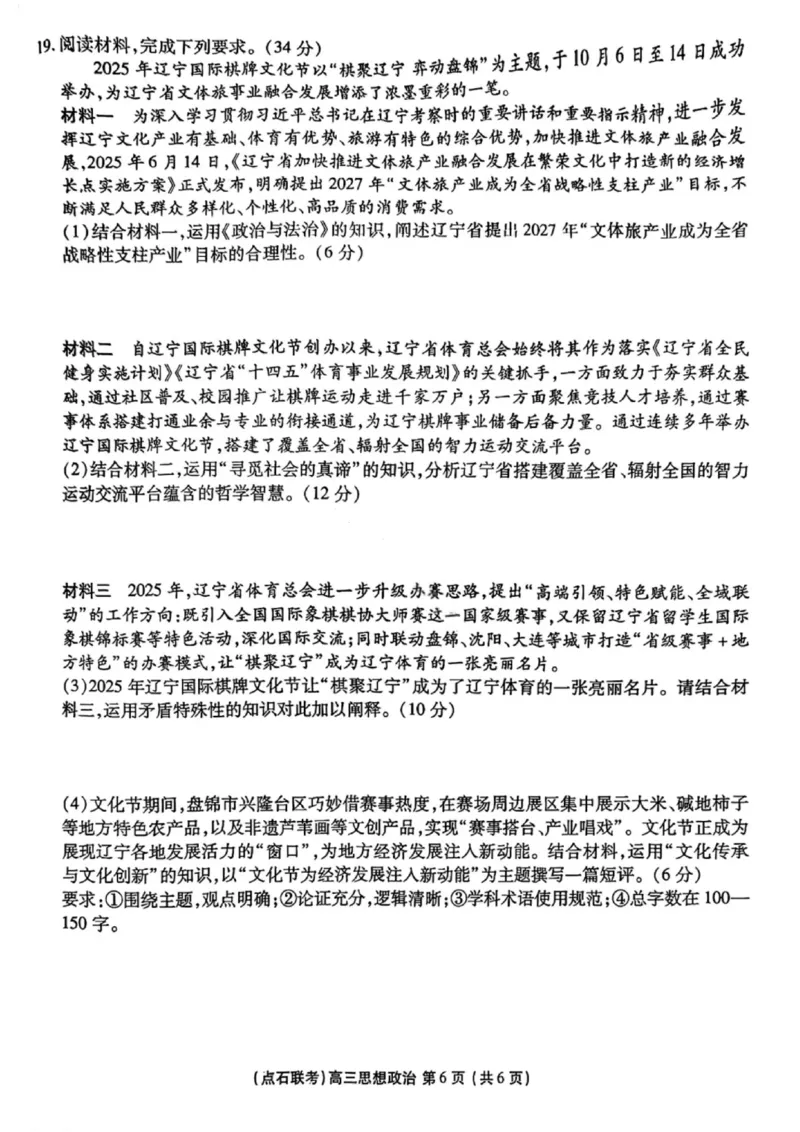 辽宁点石联考2025-2026学年高三上学期11月期中政治试题_251115辽宁点石联考2025-2026学年高三上学期11月期中试题
