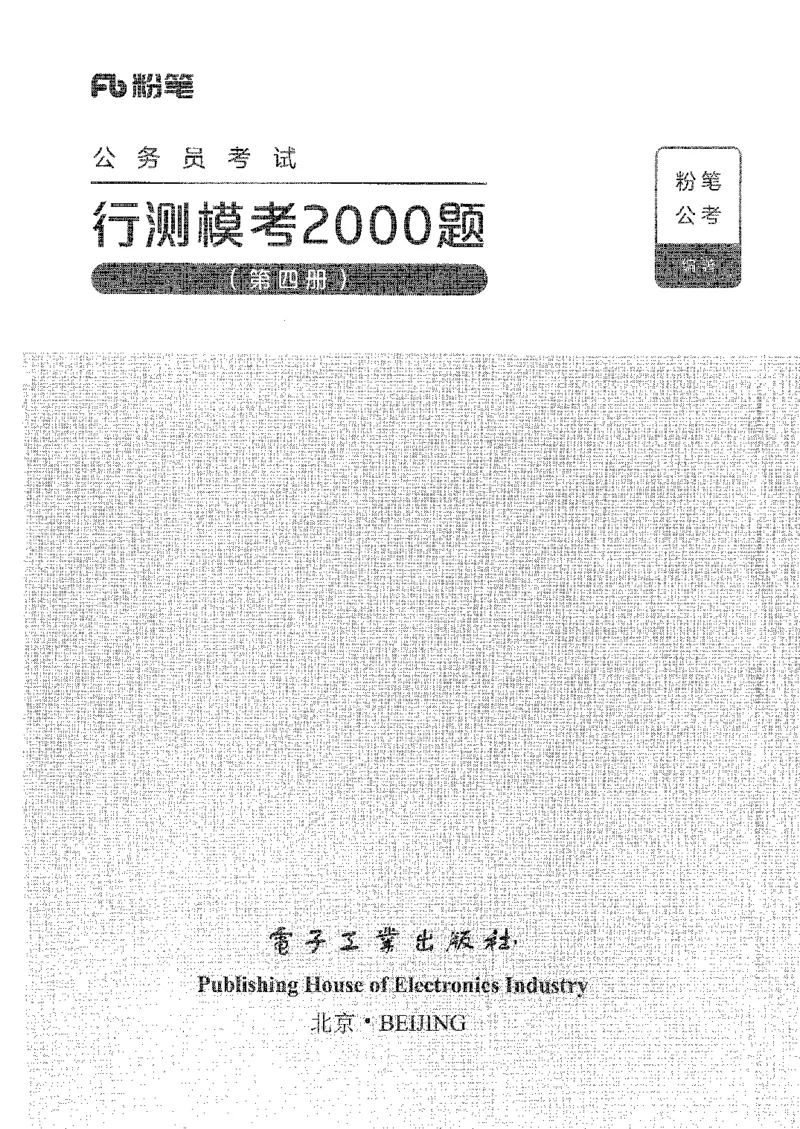 行测模考2000题（第四册）_26吉林考备考资料包_11省考刷题包_24行测模考2000题