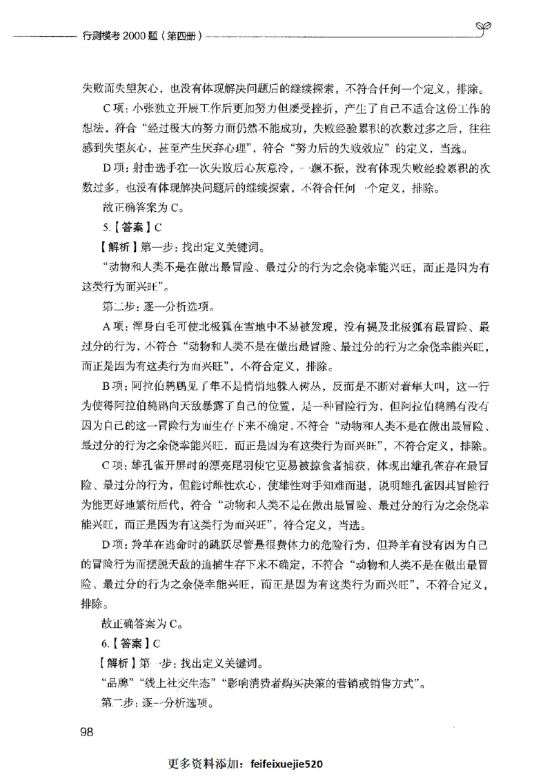 行测模考2000题（第四册）_26吉林考备考资料包_11省考刷题包_24行测模考2000题