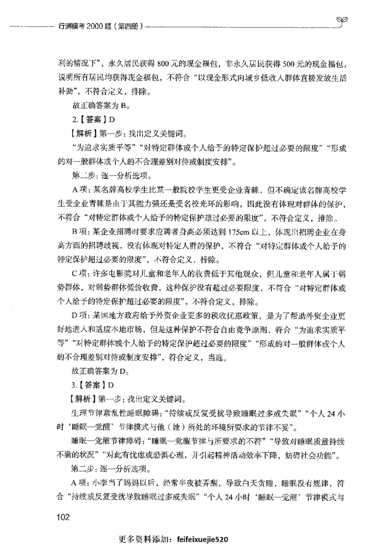 行测模考2000题（第四册）_26吉林考备考资料包_11省考刷题包_24行测模考2000题
