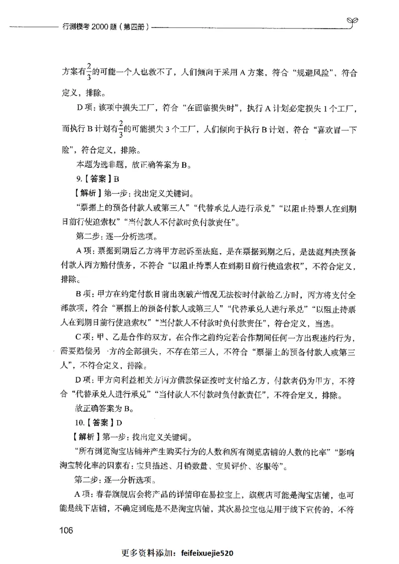 行测模考2000题（第四册）_26吉林考备考资料包_11省考刷题包_24行测模考2000题