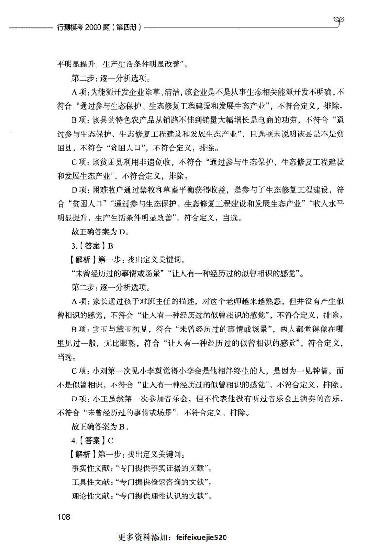 行测模考2000题（第四册）_26吉林考备考资料包_11省考刷题包_24行测模考2000题