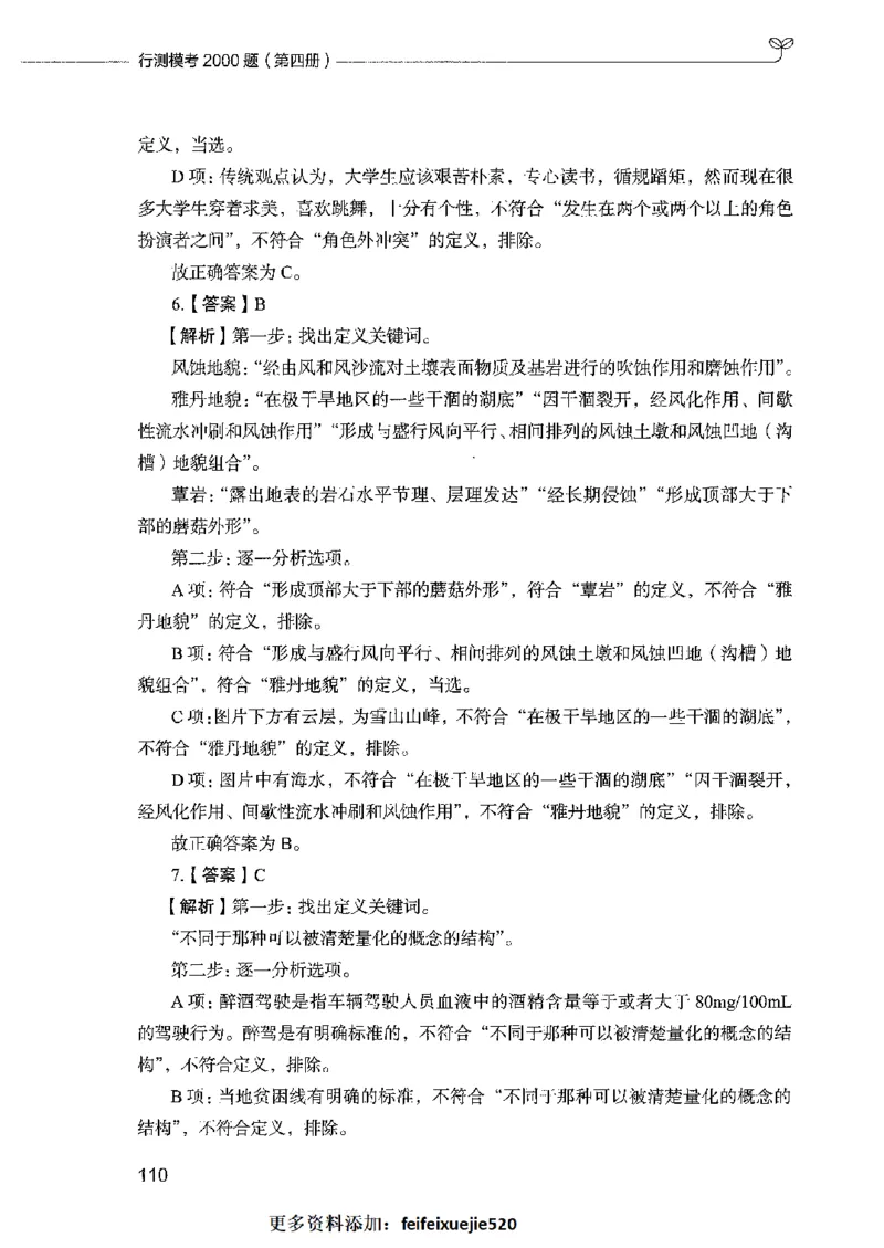 行测模考2000题（第四册）_26吉林考备考资料包_11省考刷题包_24行测模考2000题