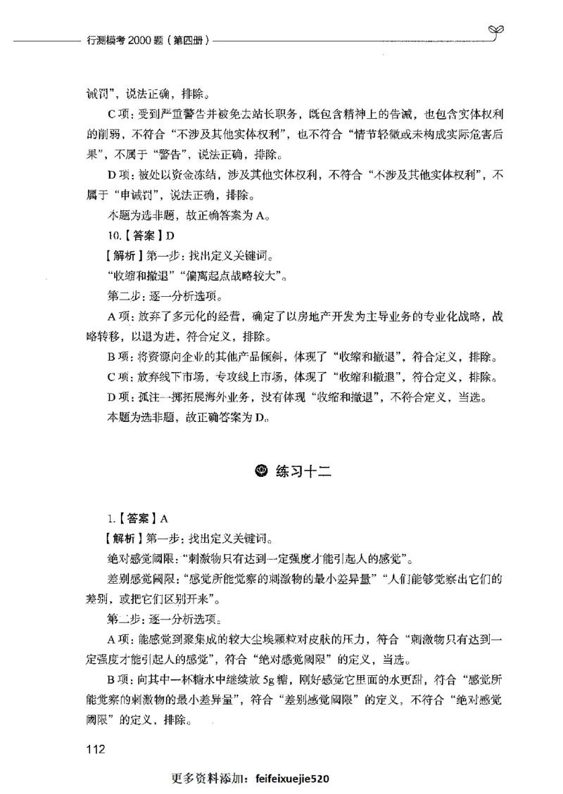 行测模考2000题（第四册）_26吉林考备考资料包_11省考刷题包_24行测模考2000题
