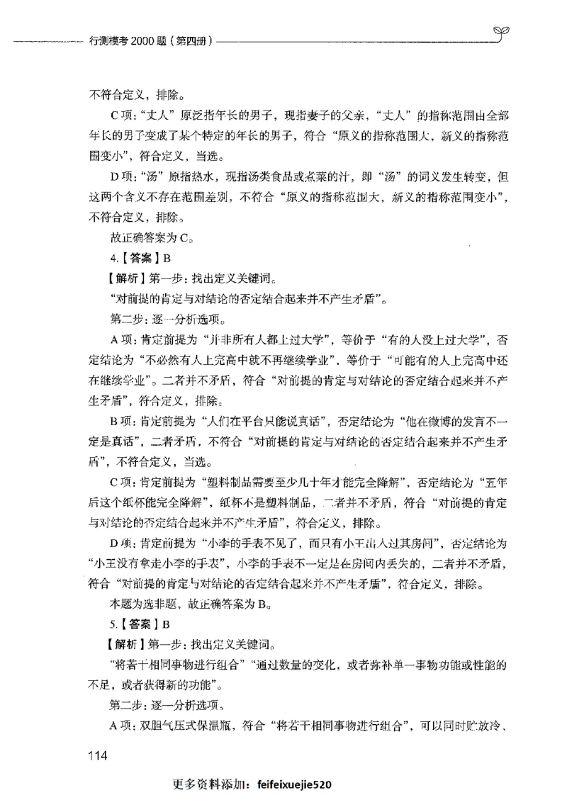 行测模考2000题（第四册）_26吉林考备考资料包_11省考刷题包_24行测模考2000题