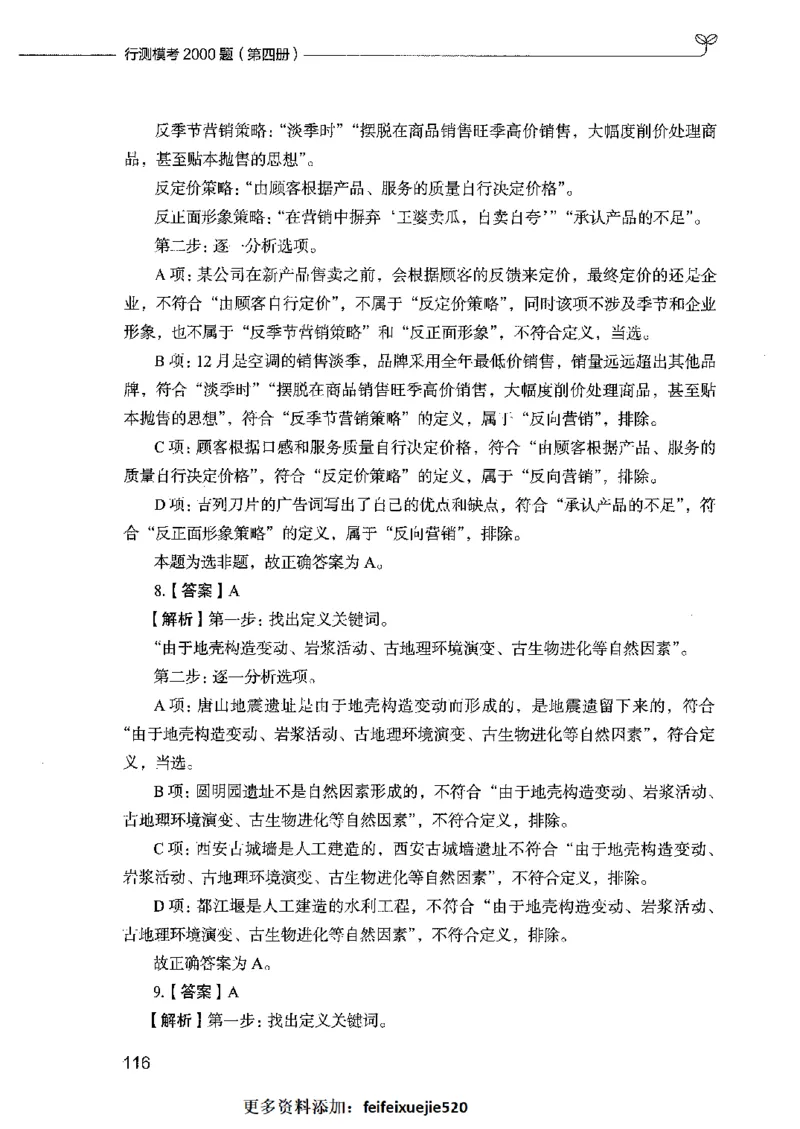 行测模考2000题（第四册）_26吉林考备考资料包_11省考刷题包_24行测模考2000题