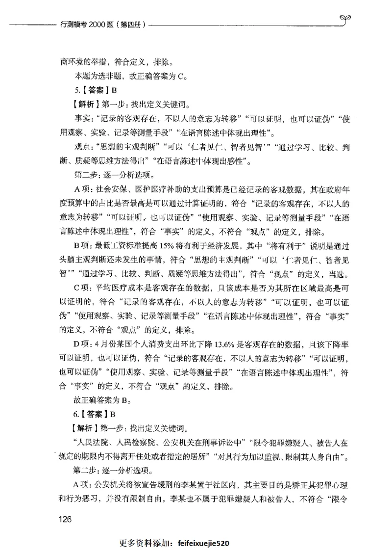 行测模考2000题（第四册）_26吉林考备考资料包_11省考刷题包_24行测模考2000题