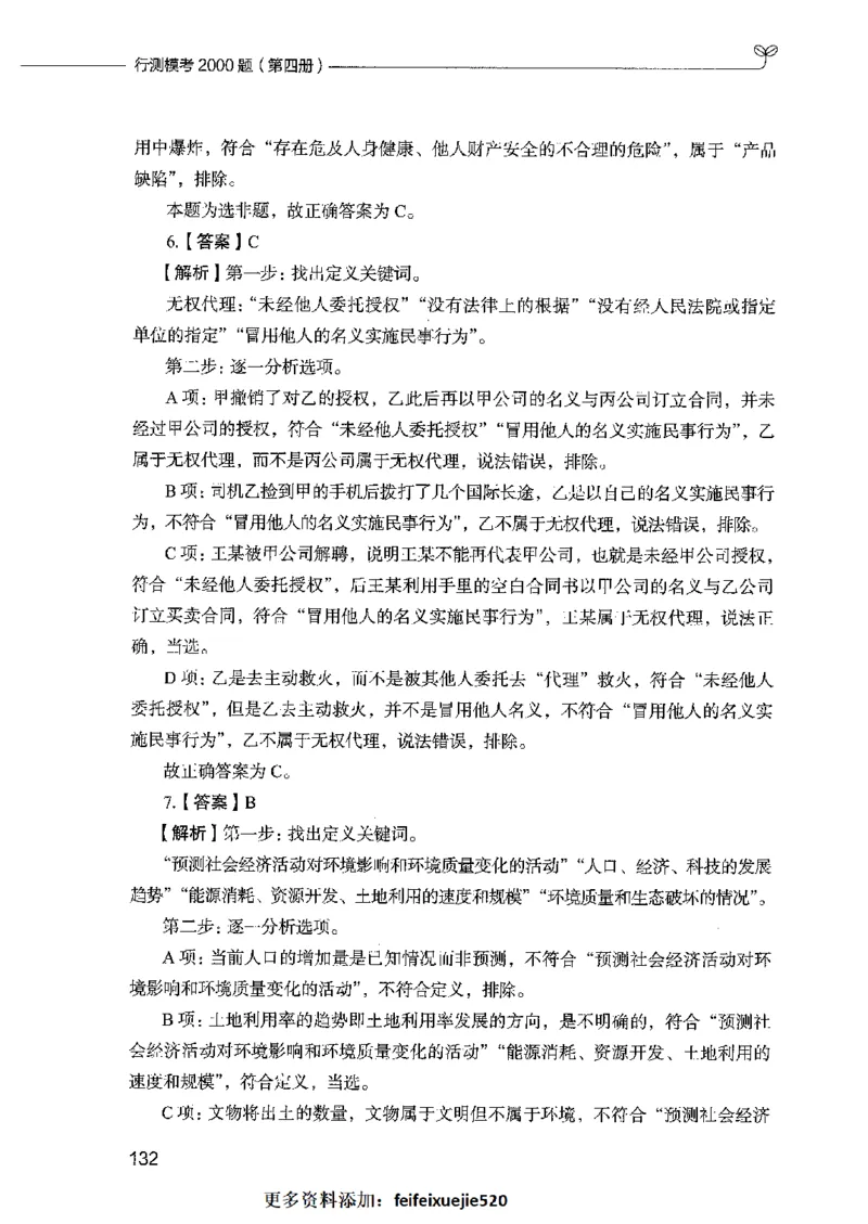 行测模考2000题（第四册）_26吉林考备考资料包_11省考刷题包_24行测模考2000题
