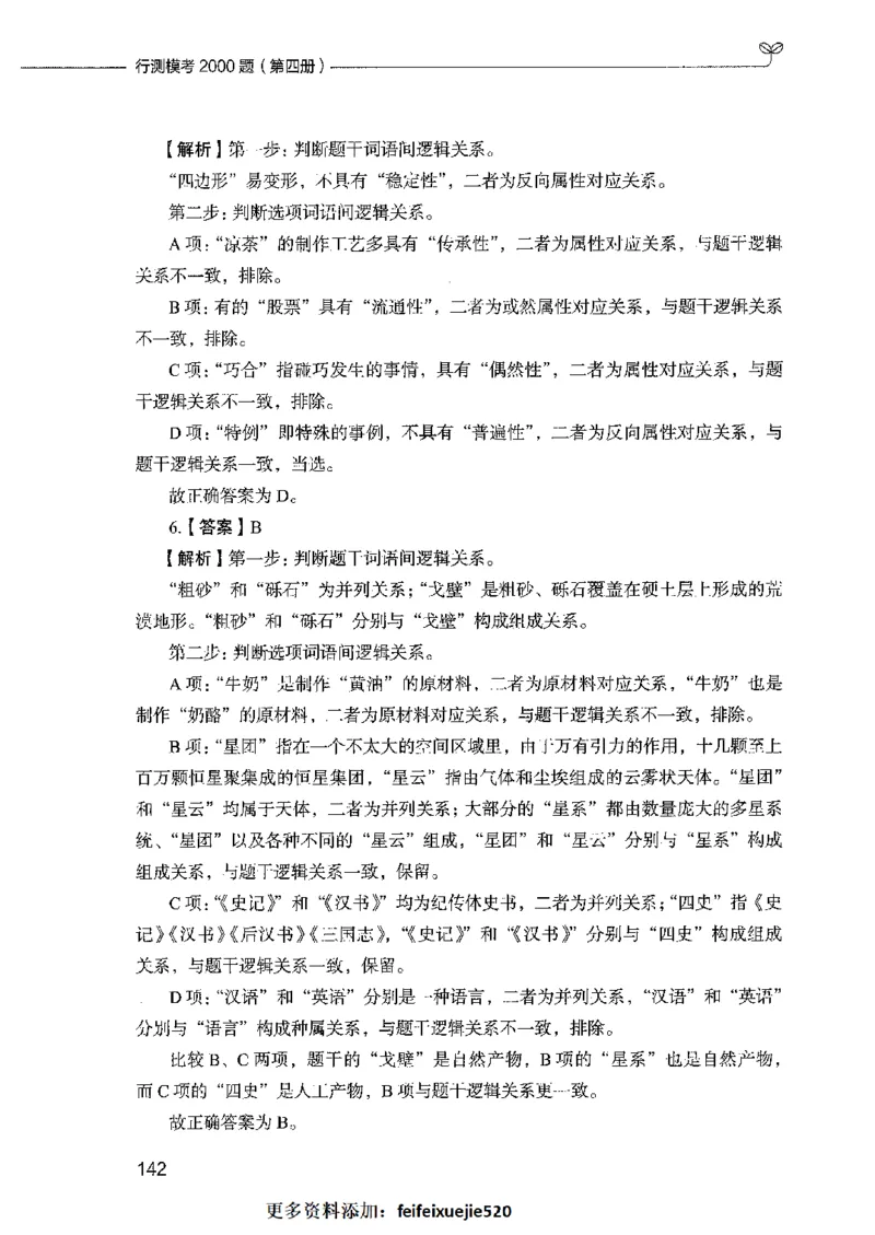 行测模考2000题（第四册）_26吉林考备考资料包_11省考刷题包_24行测模考2000题