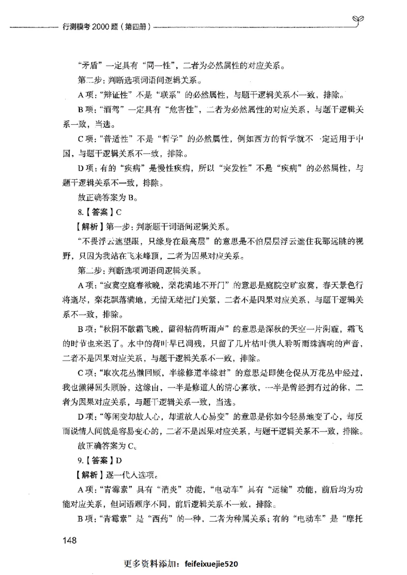 行测模考2000题（第四册）_26吉林考备考资料包_11省考刷题包_24行测模考2000题