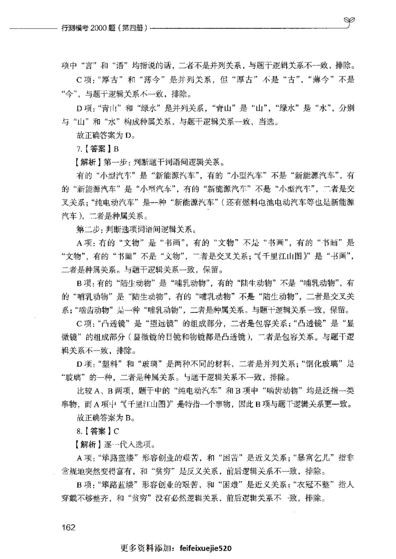 行测模考2000题（第四册）_26吉林考备考资料包_11省考刷题包_24行测模考2000题