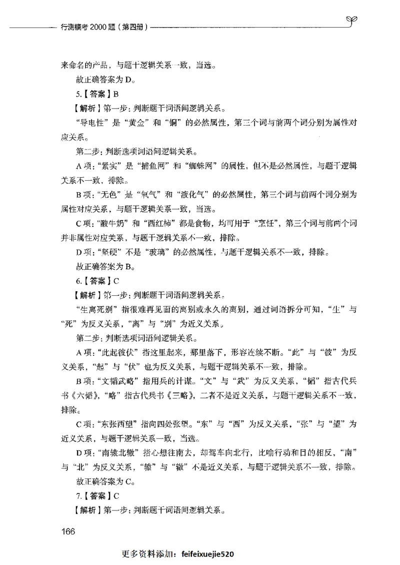 行测模考2000题（第四册）_26吉林考备考资料包_11省考刷题包_24行测模考2000题