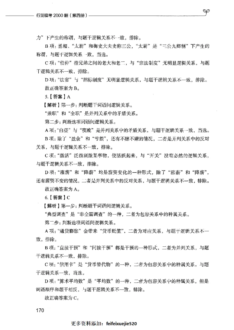 行测模考2000题（第四册）_26吉林考备考资料包_11省考刷题包_24行测模考2000题