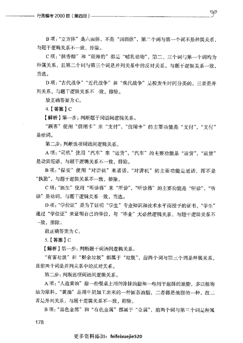 行测模考2000题（第四册）_26吉林考备考资料包_11省考刷题包_24行测模考2000题