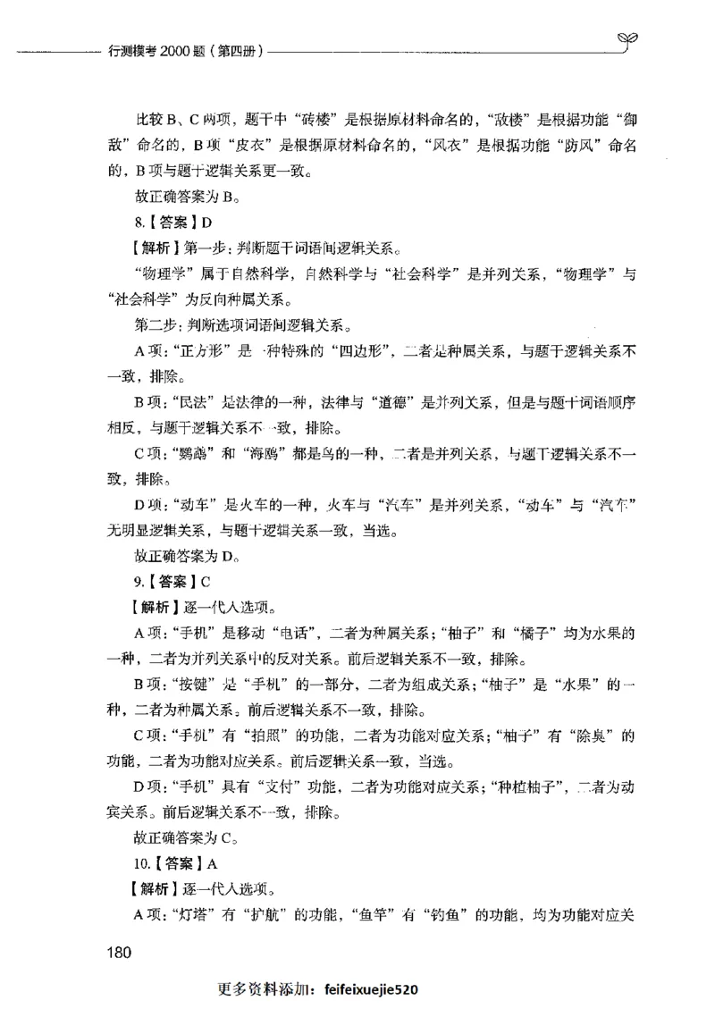 行测模考2000题（第四册）_26吉林考备考资料包_11省考刷题包_24行测模考2000题