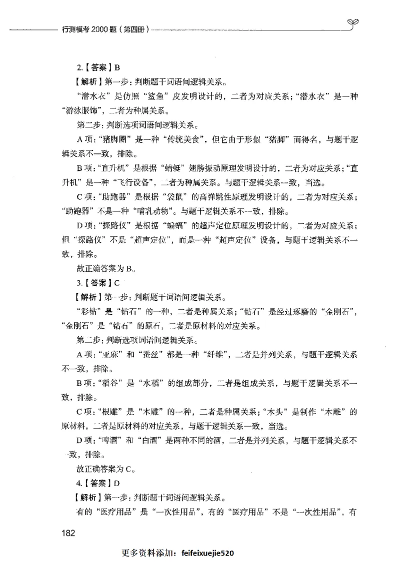 行测模考2000题（第四册）_26吉林考备考资料包_11省考刷题包_24行测模考2000题