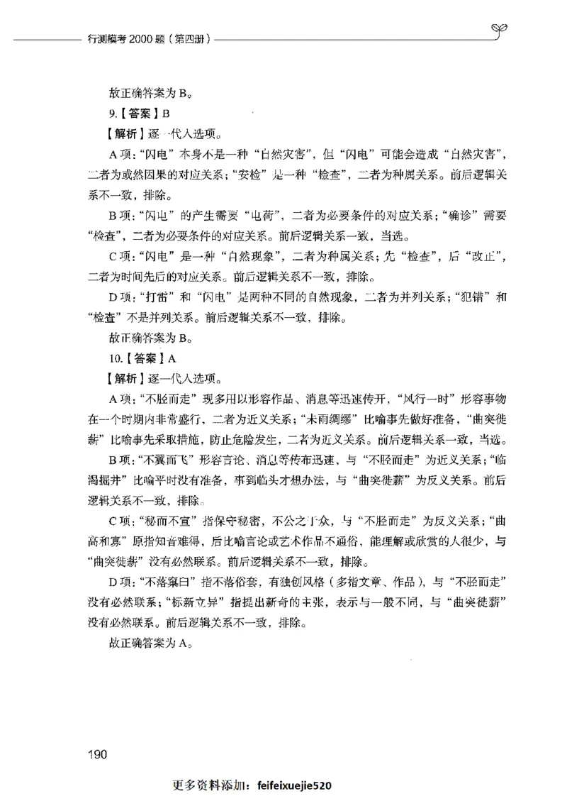 行测模考2000题（第四册）_26吉林考备考资料包_11省考刷题包_24行测模考2000题