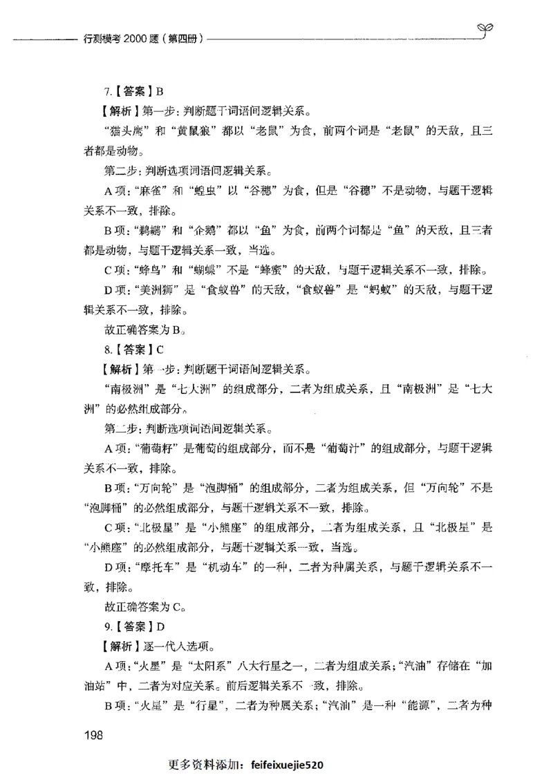行测模考2000题（第四册）_26吉林考备考资料包_11省考刷题包_24行测模考2000题