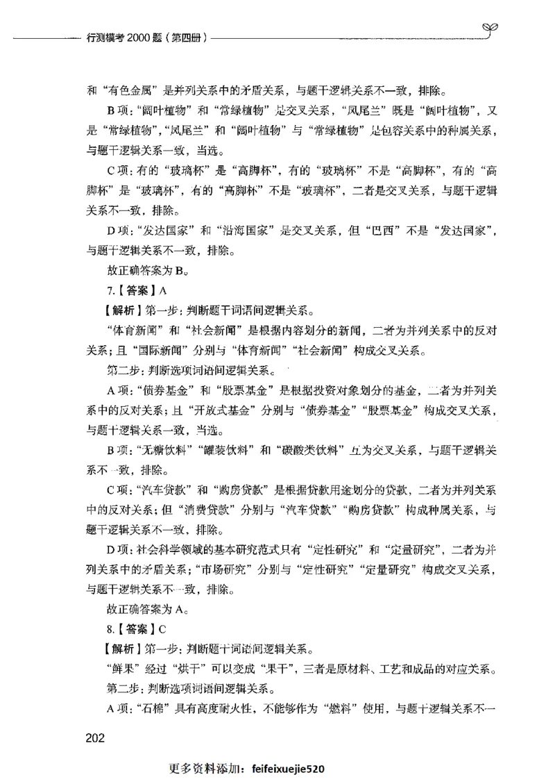 行测模考2000题（第四册）_26吉林考备考资料包_11省考刷题包_24行测模考2000题