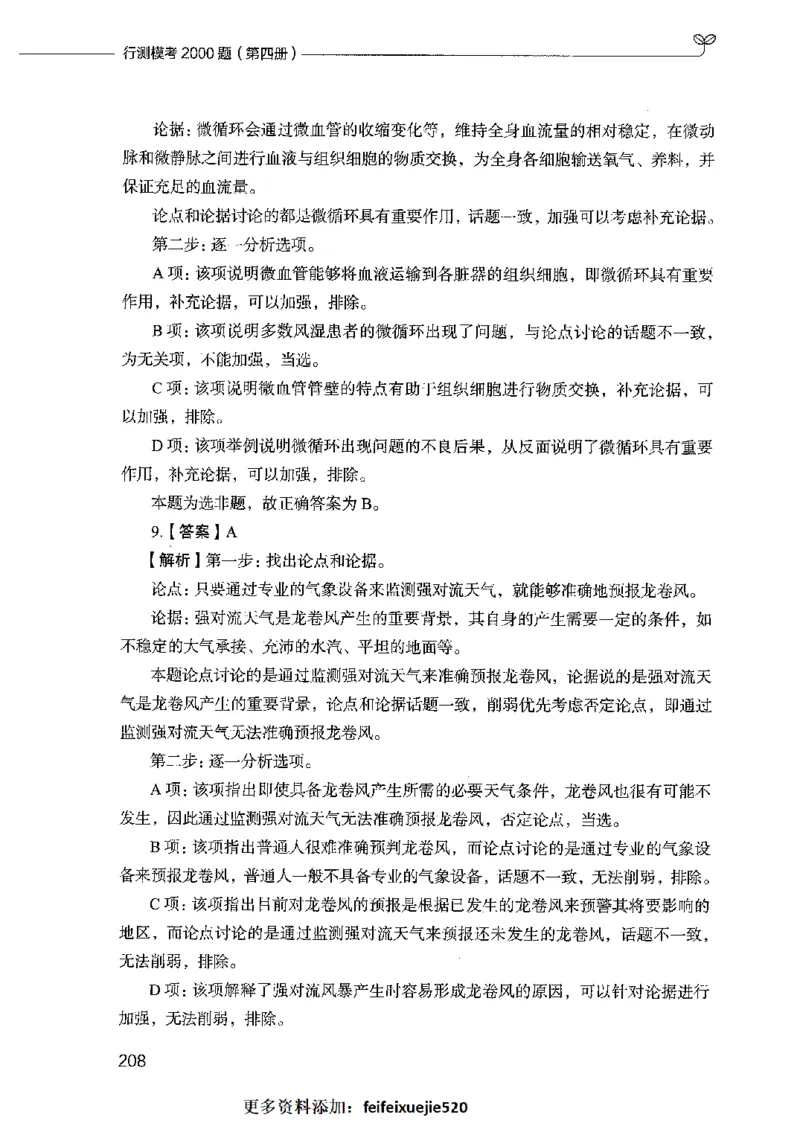 行测模考2000题（第四册）_26吉林考备考资料包_11省考刷题包_24行测模考2000题