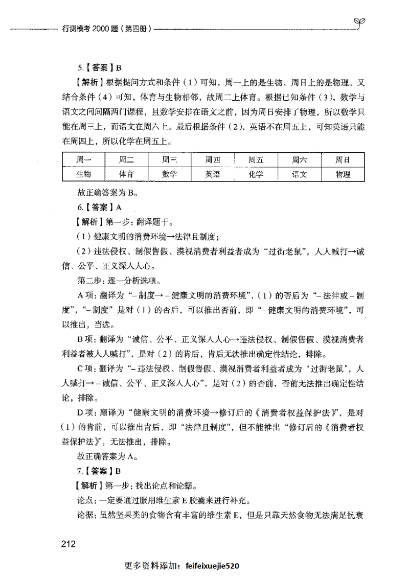 行测模考2000题（第四册）_26吉林考备考资料包_11省考刷题包_24行测模考2000题