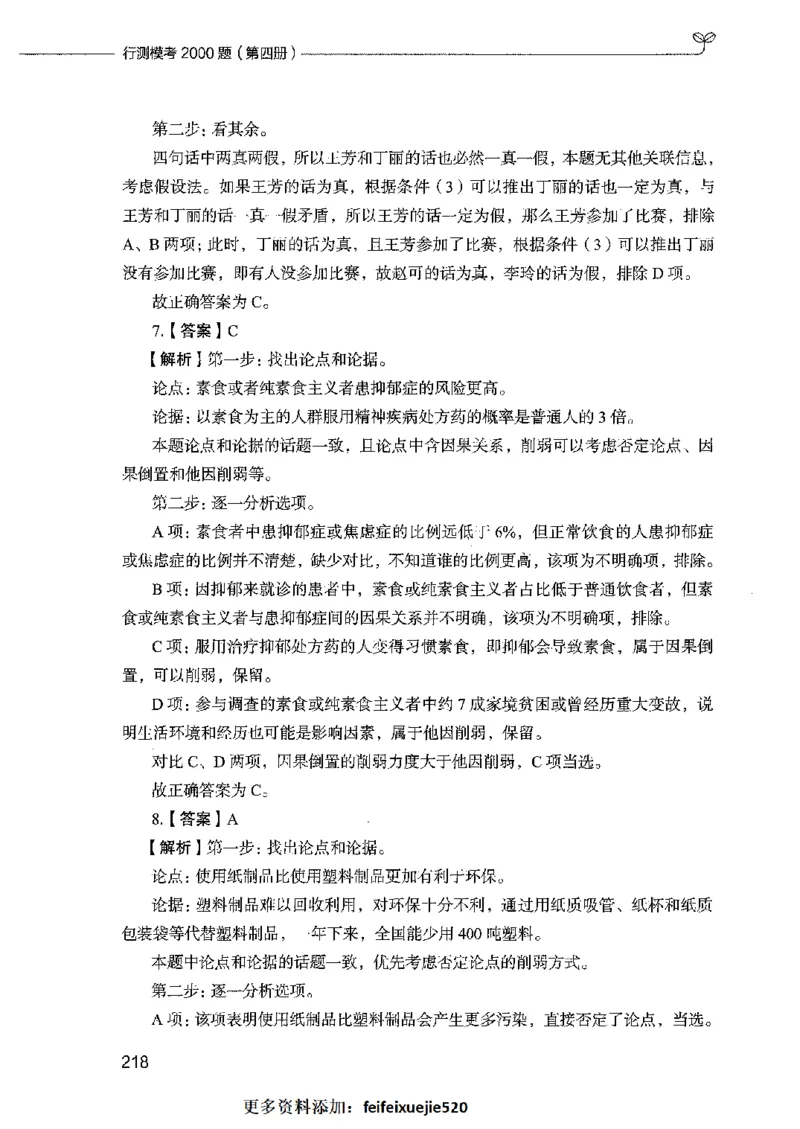 行测模考2000题（第四册）_26吉林考备考资料包_11省考刷题包_24行测模考2000题