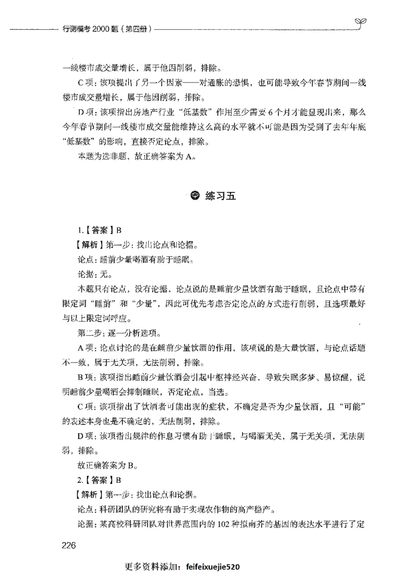 行测模考2000题（第四册）_26吉林考备考资料包_11省考刷题包_24行测模考2000题