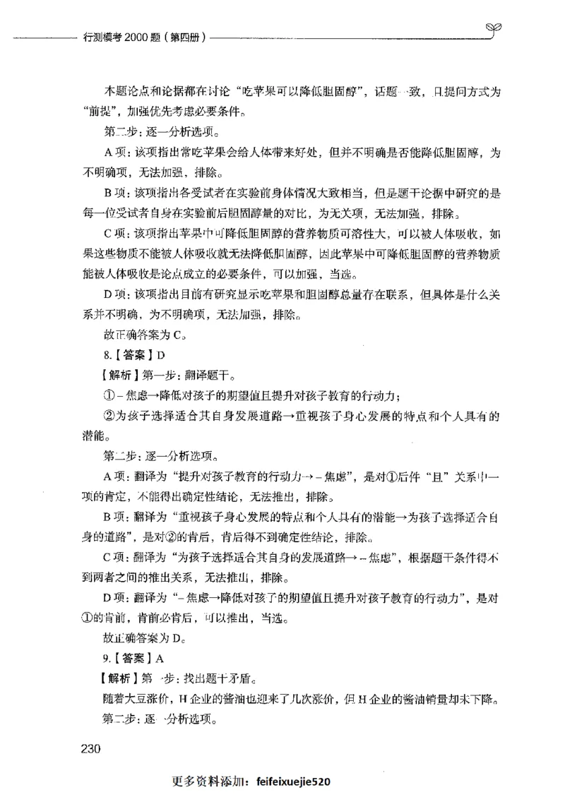 行测模考2000题（第四册）_26吉林考备考资料包_11省考刷题包_24行测模考2000题