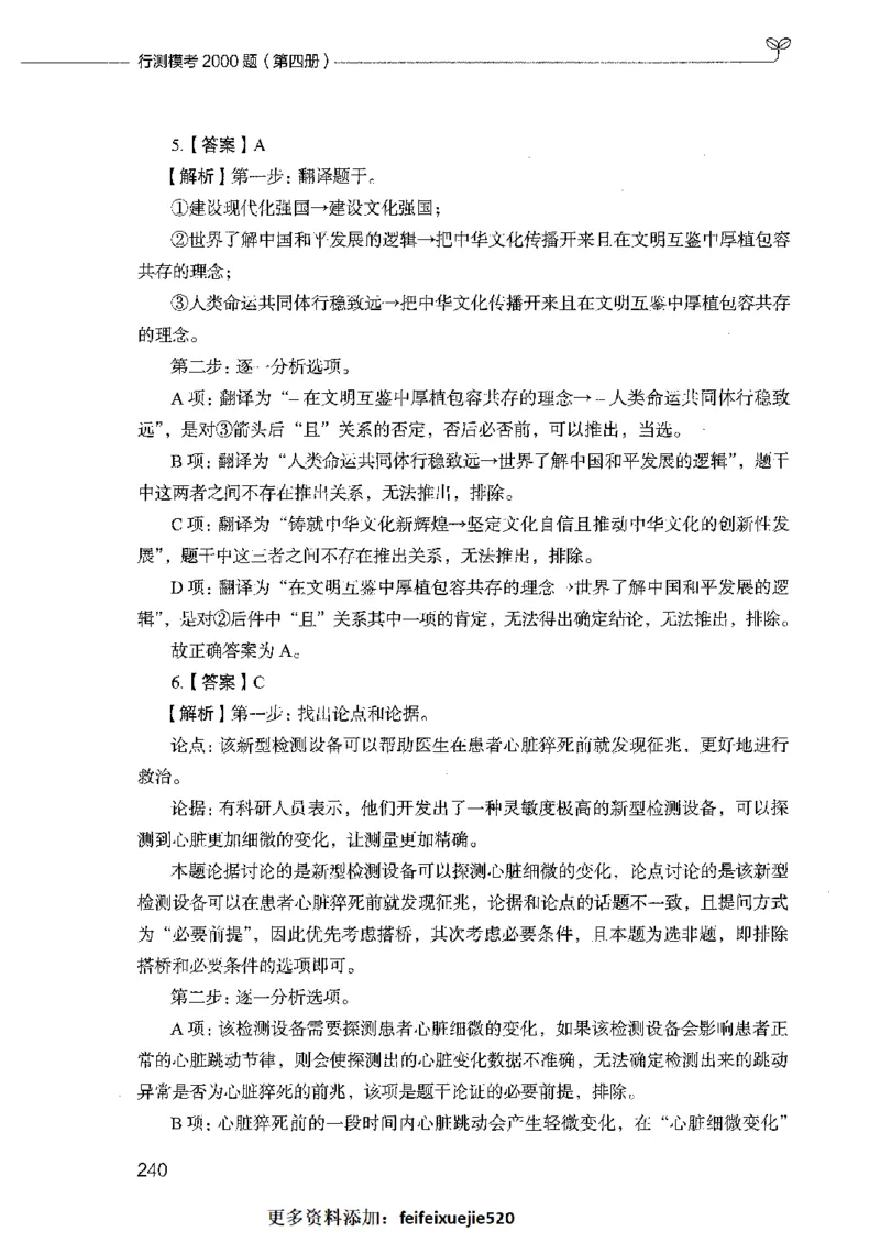 行测模考2000题（第四册）_26吉林考备考资料包_11省考刷题包_24行测模考2000题