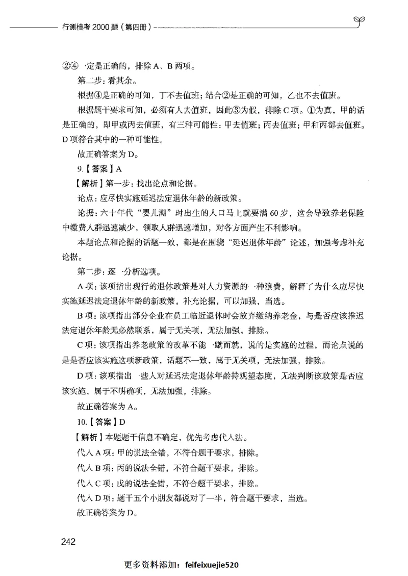行测模考2000题（第四册）_26吉林考备考资料包_11省考刷题包_24行测模考2000题