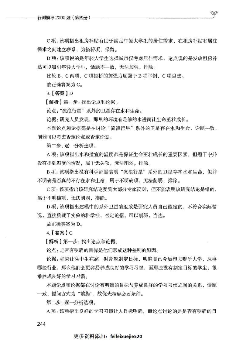行测模考2000题（第四册）_26吉林考备考资料包_11省考刷题包_24行测模考2000题