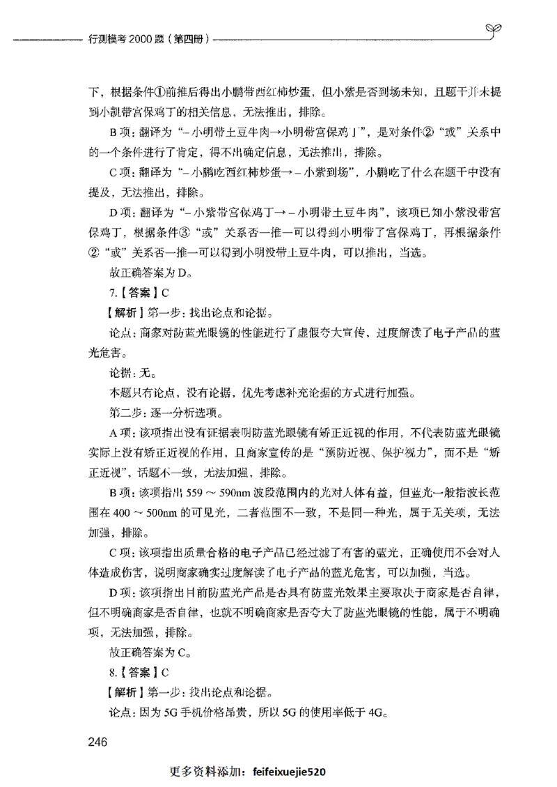 行测模考2000题（第四册）_26吉林考备考资料包_11省考刷题包_24行测模考2000题