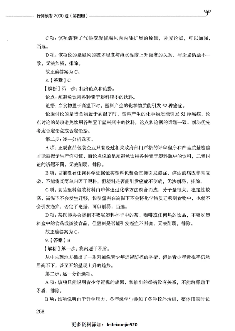 行测模考2000题（第四册）_26吉林考备考资料包_11省考刷题包_24行测模考2000题