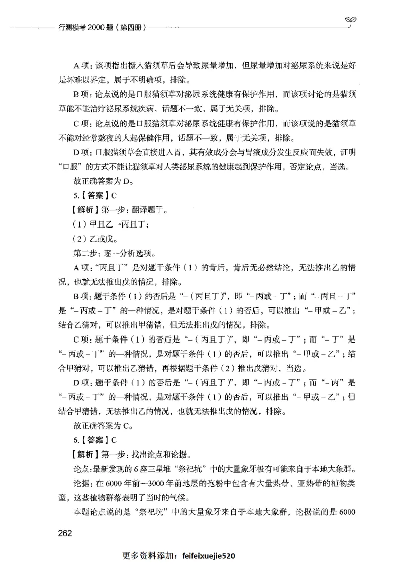行测模考2000题（第四册）_26吉林考备考资料包_11省考刷题包_24行测模考2000题