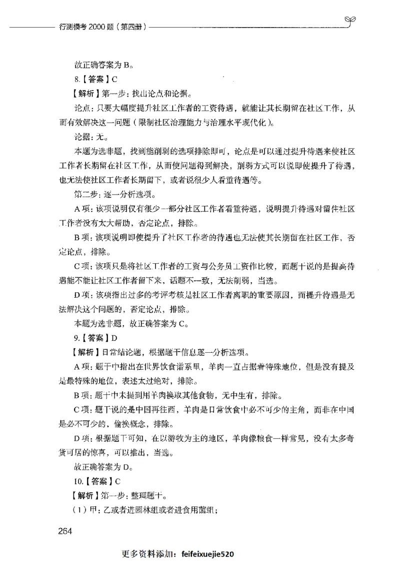 行测模考2000题（第四册）_26吉林考备考资料包_11省考刷题包_24行测模考2000题